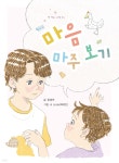 마음 마주 보기 | 함영연 | 고래책빵 - 예스24 마음 마주 보기 | 함영연 | 고래책빵  - 예스24