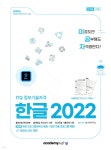 2025 이공자 ITQ한글 2022 (일반형) | KIE 기획연구실 | 아카데미소프트 - 예스24