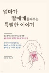 [전자책] 엄마가 딸에게 들려주는 특별한 이야기 - 예스24 [전자책]엄마가 딸에게 들려주는 특별한 이야기 - 예스24