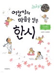 [중고샵] 어린이의 마음을 담은 한시 | 김하라 글 | 위즈덤하우스 - 예스24