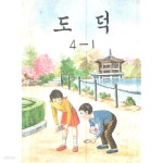 [중고샵] 초등학교 도덕교과서4-1 | 문교부 | 문교부 - 예스24 [중고샵] 초등학교 도덕교과서4-1 - 예스24