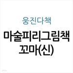 [중고샵] 마술피리그림책 꼬마(신) - 예스24 [중고샵]마술피리그림책 꼬마(신) - 예스24