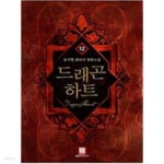 [중고샵] 드래곤하트1~12 - 예스24 [중고샵]드래곤하트1~12  - 예스24