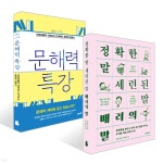 정확한 말, 세련된 말, 배려의 말 + 문해력 특강 세트 - 예스24