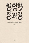 살림학 얼과 길 | 철호 | 밝은봄 - 예스24