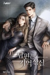 [전자책] 남편은 기억상실 3권 (완결) | 새인 | 나인스펙트럼 - 예스24