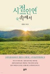 시절인연 속에서 | 김진웅 | 좋은땅 - 예스24