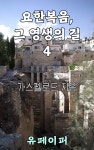 [전자책] 요한복음, 그 영생의 길 4 - 예스24 [전자책]요한복음, 그 영생의 길 4 - 예스24