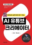 [전자책] 왕초보도 쉽게 따라 할 수 있는 AI 유튜브 크리에이터 - 예스24