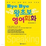 [중고샵] Bye Bye 왕초보 영어회화 (부록CD포함) - 예스24