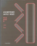 [중고샵] 삼성출판박물관 30주년 특별전(책으로 걸어온 길) 1990... [중고샵]삼성출판박물관 30주년 특별전(책으로 걸어온 길) 1990-2020... 