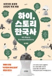 하이, 스토리 한국사 - 예스24