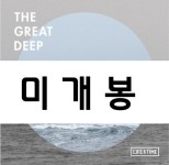 [중고샵] 라이프 앤 타임 (Life and Time) - 미니앨범 : the great deep - 예스24 [중고샵]라이프 앤 타임 (Life and Time) - 미니앨범... 