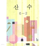 [중고샵] 초등학교 산수6-2 교과서 - 예스24