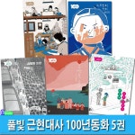 풀빛 초등고학년 역사동화 근현대사 100년동화 5권 세트/동백꽃울다.이토록푸른오월에.4월의소년.녹두밭에앉지마라.11월13일의불꽃... 