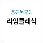 [중고샵] 라임클래식 - 예스24 [중고샵]라임클래식 - 예스24
