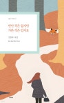 만난 적은 없지만 가본 적은 있지요 - 예스24