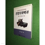 [중고샵] 한방의학백과 - 예스24 [중고샵]한방의학백과 - 예스24
