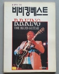 [중고샵] 비비킹 베스트 (B.B.KING 블루스 기타) | 편집부 | 삼호출판사 - 예스24