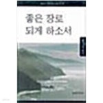 [중고샵] 좋은 장로 되게 하소서 (평신도 직원교육 교재 제1권) - 예스24 [중고샵]좋은 장로 되게 하소서  (평신도 직원교육 교재 제1권) - 예스24