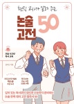 고전공론논술교습소 | 현직 교사가 알려 주는 논술 고전 50 - 예스24