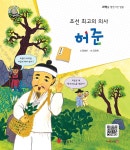 [전자책] 조선 최고의 의사 허준 | 글 정설아 | 스마일북스 - 예스24
