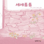 새새틈틈 - 예스24