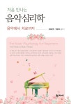 처음 만나는 음악심리학 | 황은영 | 학지사 - 예스24