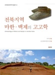 전북지역 마한·백제의 고고학 - 예스24
