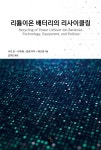 리튬이온 배터리의 리사이클링 - 예스24