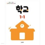 [중고샵] [2022교육과정] 초등학교 교과서 학교1-1 ㅡ> 상품설명 필독! - 예스24 [중고샵][2022교육과정] 초등학교 교과서 학교1-1 ㅡ... 