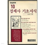 [중고샵] 경제사 기초지식 (중원문화신서 10) - 예스24 [중고샵]경제사 기초지식 (중원문화신서 10) - 예스24