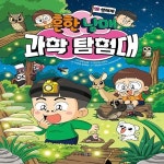 [중고샵] 흔한남매 과학 탐험대 10 : 생태계 - 예스24 [중고샵]흔한남매 과학 탐험대 10 : 생태계 - 예스24