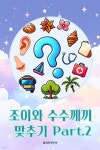 주식회사그린앤조이 | [오디오북] 조이와 수수께끼 맞추기 Part.2 | 플레이앤조이 | 주식회사 이프로엔터테인먼트 - 예스24