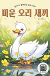 [전자책] 엄마가 들려주고 싶은 동화 - 미운 오리 새끼 | 플레이앤조이... 동화 -  미운 오리 새끼 | 플레이앤조이 | 주식회사 이프로엔터테인먼트... 