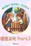 [오디오북] 예의바른 어린이로 성장하기 - 예절교육 Part.3 | 플레이앤조이 | 주식회사 이프로엔터테인먼트 - 예스24