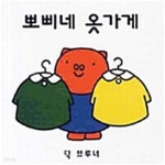 [중고샵] 뽀삐네 옷가게 | 글 | 아가월드 - 예스24