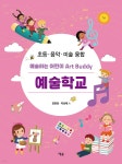 예술하는 어린이 Art Buddy 예술학교 | 임현정 | 예솔 - 예스24