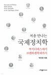 처음 만나는 국제정치학 | 박건영 | 사회평론아카데미 - 예스24 처음 만나는 국제정치학 | 박건영  | 사회평론아카데미 - 예스24