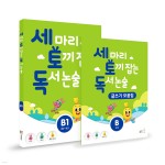 세 마리 토끼 잡는 독서 논술 글쓰기 패키지 B단계 - 예스24