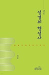 성경의 형성사 - 예스24