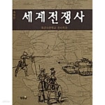 [중고샵] 세계전쟁사 - 예스24 [중고샵]세계전쟁사 - 예스24