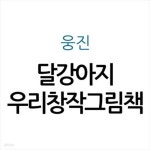 [중고샵] 달강아지 우리창작그림책 - 예스24 [중고샵]달강아지 우리창작그림책 - 예스24