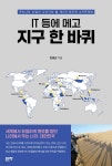 IT 등에 메고 지구 한 바퀴 | 한필순 | 좋은땅 - 예스24