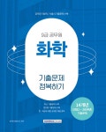 2025 9급 공무원 기출문제 정복하기 : 화학 | 공무원시험연구소 | 서원각 - 예스24