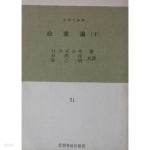 [중고샵] 정당론 (상), (하) [전2권] (사상문고 30, 31) (초판 1963) - 예스24 [중고샵]정당론 (상), (하) [전2권] (사상문고 30, 31) (초판... 