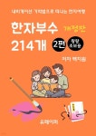 [전자책] 한자부수 214개 2편(개정판) - 예스24 [전자책]한자부수 214개 2편(개정판) - 예스24