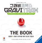 그래비트랙스 : The Book - 예스24