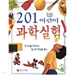 [중고샵] 201 어린이 과학실험 | 편집부 | 신한교재사 - 예스24