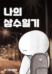 [전자책] 나의 삼수일기 - 예스24